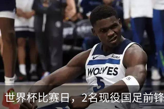 世界杯比赛日，2名现役国足前锋集体向C罗示“爱”