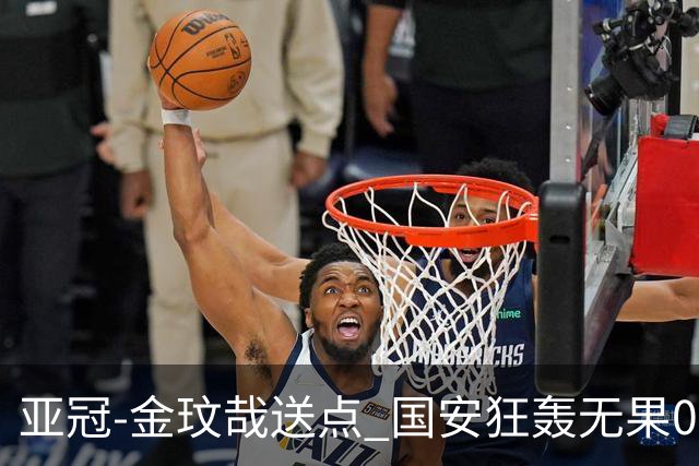 亚冠-金玟哉送点 国安狂轰无果0-2蔚山止步八强