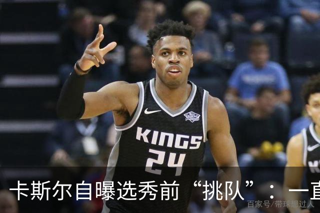 卡斯尔自曝选秀前“挑队”：一直希望联手文班 最想去马刺