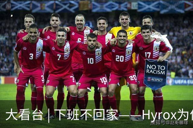 大看台 | 下班不回家——Hyrox为何让年轻人“花钱找虐”？