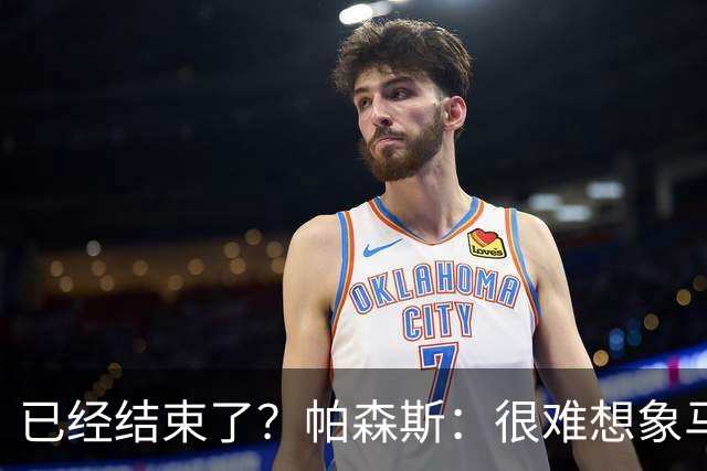 已经结束了？帕森斯：很难想象马刺能从如此疯狂的失利中反弹