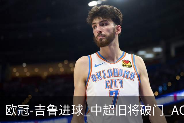 欧冠-吉鲁进球 中超旧将破门 AC米兰3-1主场告捷