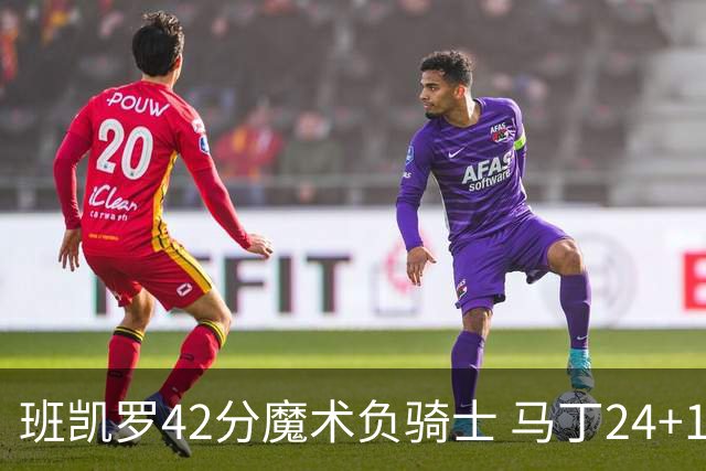 班凯罗42分魔术负骑士 马丁24+12热火力克猛龙