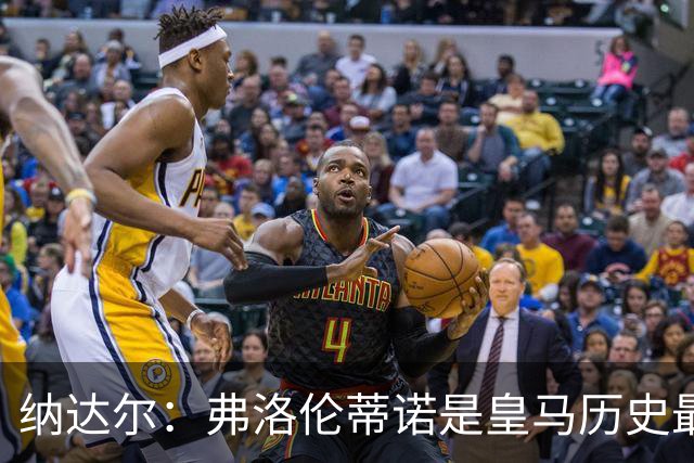 纳达尔：弗洛伦蒂诺是皇马历史最出色的主席，他的使命还没结束