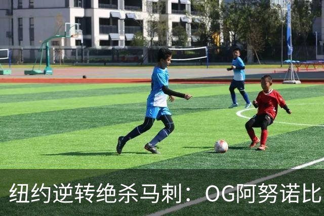纽约逆转绝杀马刺：OG阿努诺比，纽约最伟大的一分钟？
