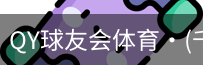千亿球友会